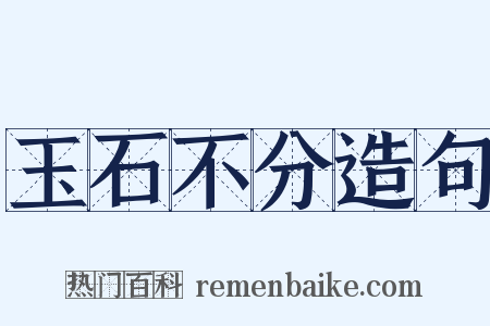 玉石不分造句是什么意思的图片